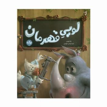 لویی قهرمان