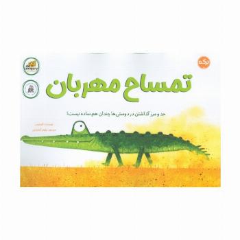 تمساح مهربان (حد و مرز گذاشتن در دوستی ها چندان هم ساده نیست!)