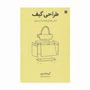 طراحی کیف (کتاب راهنمای طراحان اکسسوری)