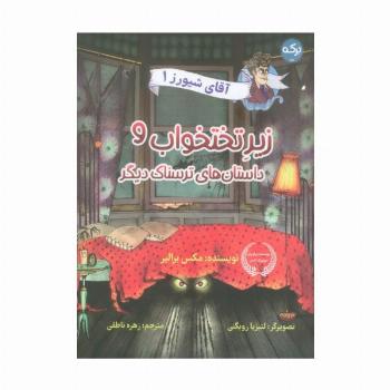 آقای شیورز 1 (زیر تختخواب و داستان های ترسناک دیگر)