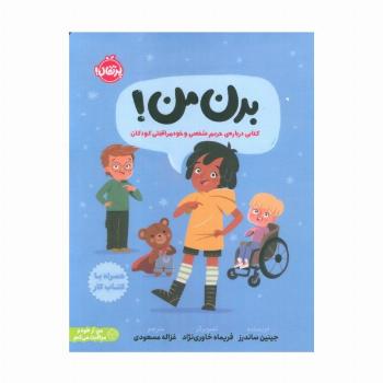 بدن من! (کتابی درباره ی حریم شخصی و خودمراقبتی کودکان)،(من از خودم مراقبت می کنم)