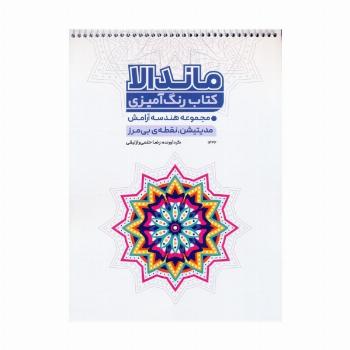 کتاب رنگ آمیزی ماندالا (مجموعه هندسه آرامش،مدیتیشن،نقطه ی بی مرز،کد 1332)،(سیمی)