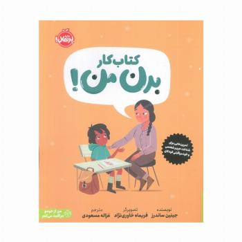 کتاب کار بدن من! (تمرین هایی برای شناخت حریم شخصی و خودمراقبتی کودکان)،(من از خودم مراقبت می کنم)