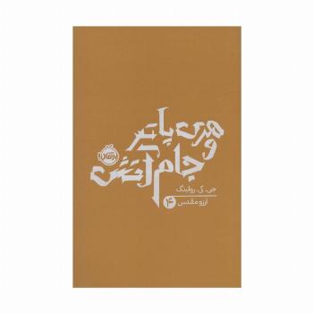 هری پاتر و جام آتش 4