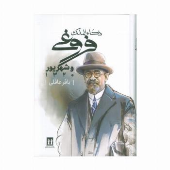 ذکاء الملک فروغی و شهریور 1320