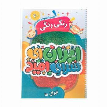 کتاب رنگ آمیزی و دفتر نقاشی رنگی رنگی 20 (ایران ای سرای امید)،(سیمی)