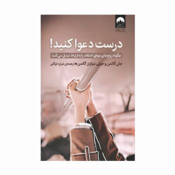 درست دعوا کنید! (چگونه زوج های موفق اختلاف را به ارتباط تبدیل می کنند)