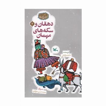 مجموعه ی گنج قصه ها 2 (دهقان و سکه های مهمان)،(گلاسه)