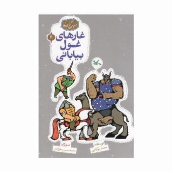 مجموعه ی گنج قصه ها 4 (غارهای غول بیابانی)،(گلاسه)