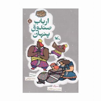 مجموعه ی گنج قصه ها 8 (ارباب صندوق پنهان)،(گلاسه)