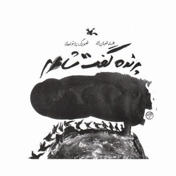 پرنده گفت شاعرم (گلاسه)