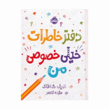 دفتر خاطرات خیلی خصوصی من