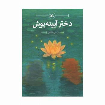 دختر آیینه پوش