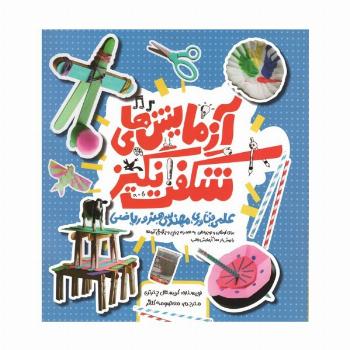 آزمایش های شگفت انگیز علمی،فناوری،مهندسی،هنر و ریاضی (گلاسه)