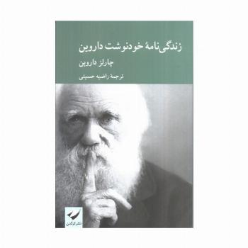 زندگی نامه خودنوشت داروین