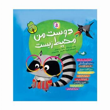 مجموعه کتاب آویزدار دوست من محیط زیست (10جلدی،گلاسه)