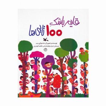 قایم باشک 100 تایی ها  (گلاسه)