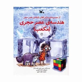 هندسه ی عصر حجری (مکعب)،(از مجموعه ی ماجراهای نابغه ی عصر حجر)،(گلاسه)