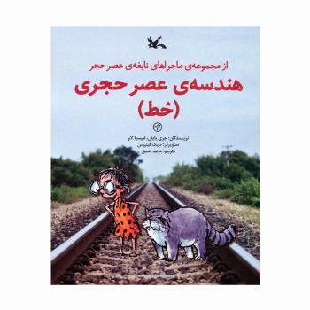 هندسه ی عصر حجری (خط)،(از مجموعه ی ماجراهای نابغه ی عصر حجر)،(گلاسه)