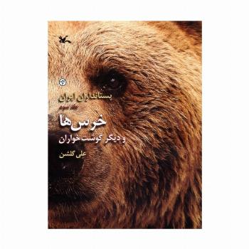 خرس ها و دیگر گوشت خواران (پستانداران ایران 3)،(گلاسه)