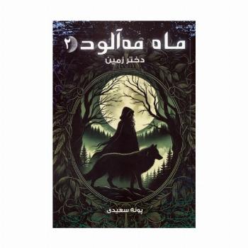 ماه مه آلود 2 (دختر زمین)