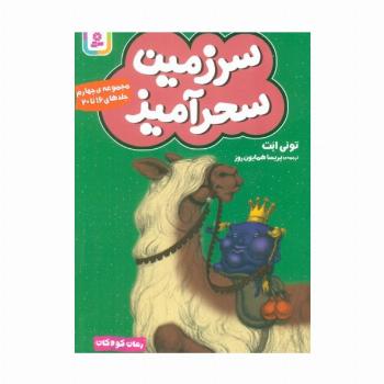 سرزمین سحرآمیز 4 (جلدهای 16تا20)