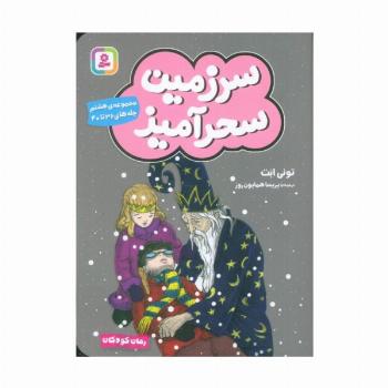 سرزمین سحرآمیز 8 (جلدهای 36تا40)