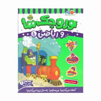وروجک ها و ریاضی 1 (سطح 1)