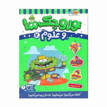 وروجک ها و علوم 2 (سطح 1)
