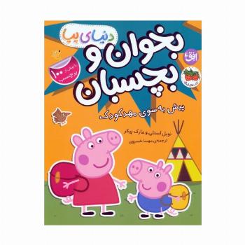 دنیای پپا 47 (بخوان و بچسبان:پیش به سوی مهد کودک)،(گلاسه)