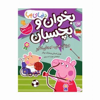 دنیای پپا 49 (بخوان و بچسبان:ورزش های هیجان انگیز)،(گلاسه)
