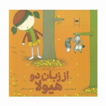 یک قصه از زبان دو هیولا (گلاسه)
