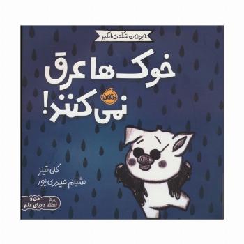 حیوانات شگفت انگیز (خوک ها عرق نمی کنند!)،(گلاسه)