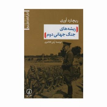 ریشه های جنگ جهانی دوم