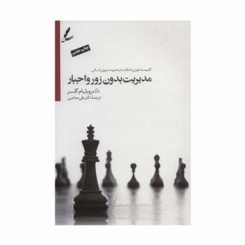 مدیریت بدون زور و اجبار (کاربست تئوری انتخاب درمدیریت نیروی انسانی)،همراه با دی وی دی