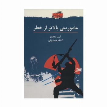ماموریتی بالاتر از خطر