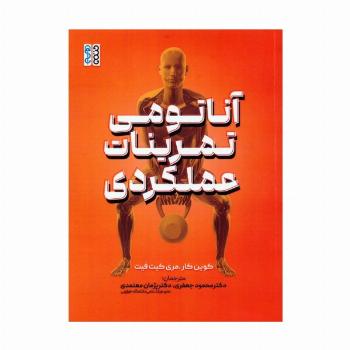 آناتومی تمرینات عملکردی