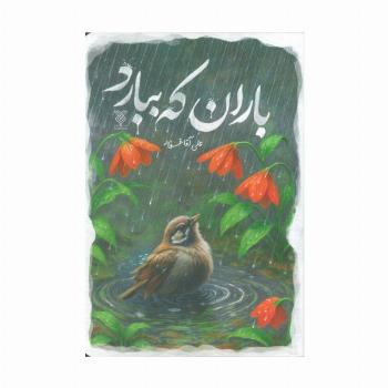 باران که ببارد