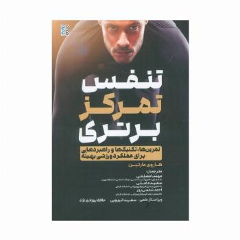 تنفس،تمرکز،برتری (تمرین ها،تکنیک ها و راهبردهایی برای عملکرد ورزشی بهینه)