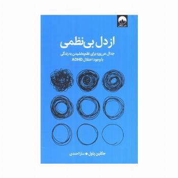 از دل بی نظمی (جدال هر روزه برای نظم بخشیدن به زندگی با وجود اختلال ADHD)