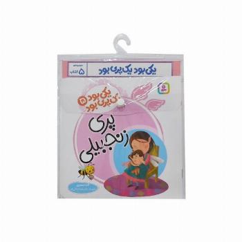 مجموعه کتاب آویزدار یکی بود یک پری بود (5جلدی،گلاسه)