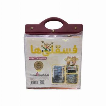 مجموعه کتاب آویزدار فسقلی ها (45جلدی)