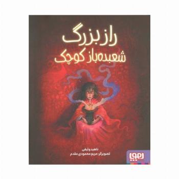 راز بزرگ شعبده باز کوچک (گلاسه)