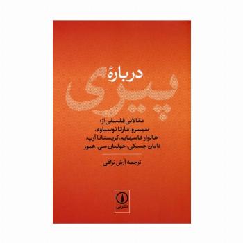 درباره پیری (مقالاتی فلسفی از:سیسرو،مارتا نوسباوم،هالوار فاسهایم،کریستانا آرپ...)