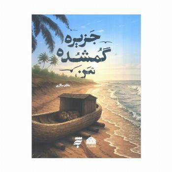 جزیره گمشده من