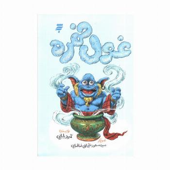 غول خمره