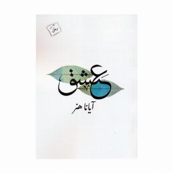 عشق
