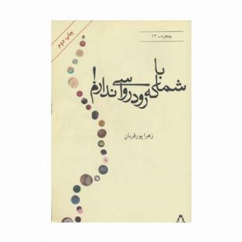 با شما که رودرواسی ندارم! (پنجره12)
