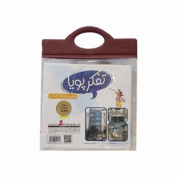 مجموعه کتاب آویزدار تفکر پویا (17جلدی)