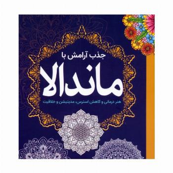 جذب آرامش با ماندالا (هنر درمانی و کاهش استرس،مدیتیشن و خلاقیت)